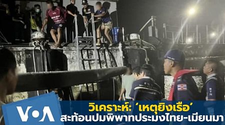 วิเคราะห์: ‘เหตุยิงเรือ’ สะท้อนปมพิพาทประมงไทย-เมียนมา