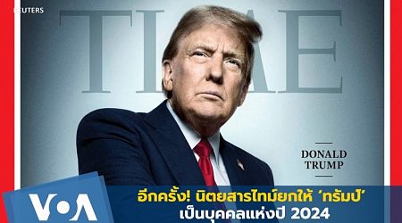 อีกครั้ง! นิตยสารไทม์ยกให้ ‘ทรัมป์’ เป็นบุคคลแห่งปี 2024