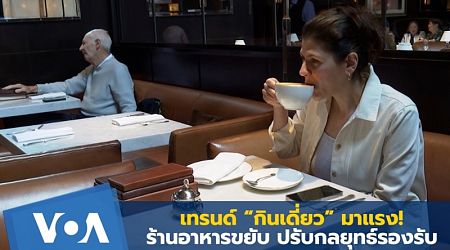 เทรนด์ “กินเดี่ยว” มาแรง! ร้านอาหารขยับ ปรับกลยุทธ์รองรับ