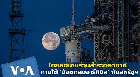 ไทยลงนามร่วมสำรวจอวกาศภายใต้ ‘ข้อตกลงอาร์ทิมิส’ กับสหรัฐฯ