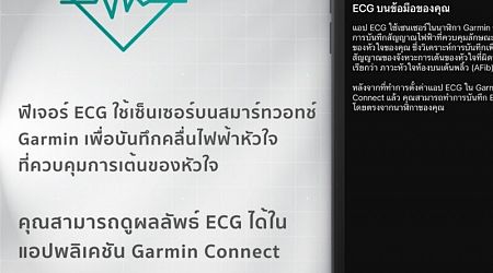 GARMIN เปิดใช้งาน GARMIN ECG APP ในไทยอย่างเป็นทางการ!