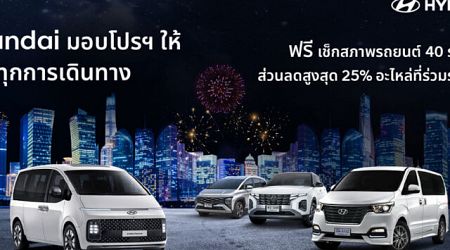 Hyundai “ใส่ใจทุกการเดินทาง” จัดโปรฯ ให้คุณอุ่นใจตลอดเทศกาลปีใหม่