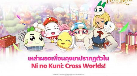 Ni no Kuni: Cross Worlds ต้อนรับผองเพื่อน ‘คุงยาส์’ สุดปัง ในอัปเดตล่าสุด !