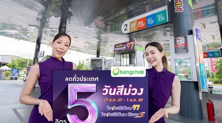 บางจากฯ ลดราคาไฮพรีเมียมลิตรละ 5 บาท รับการเดินทางส่งท้ายปี 2567