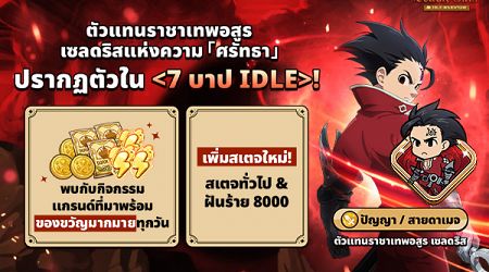 The Seven Deadly Sins: IDLE Adventure พา ‘ตัวแทนราชาเทพอสูร เซลดริส’ สู่สมรภูมิเดือดแล้วในอัปเดตล่าสุด !