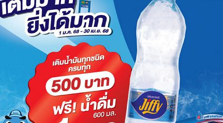 พีทีที สเตชั่น แจกฟรีน้ำดื่ม 600 มล. ทุกการเติมน้ำมันครบ 500 บาท