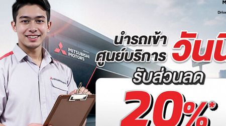 รถเก่า เราก็ดูแล Mitsubishi จัดส่วนลด ค่าแรง/อะไหล่ 20%