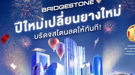 Bridgestone จัดโปรฯ “ปีใหม่เปลี่ยนยางใหม่ บริดจสโตนลดให้ทันที”