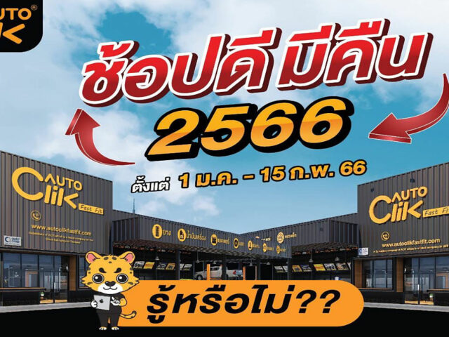 Autoclik : Fast-Fit เจ้าแรกในไทยที่ใช้ e-Tax invoice & e-Receipt