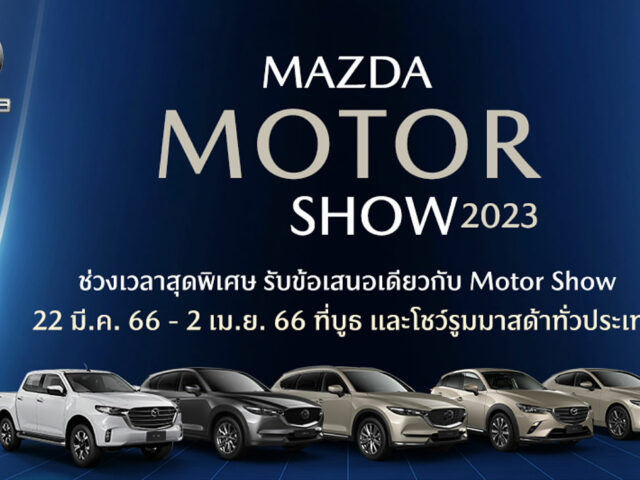 Mazda เตรียมจัดโปรโมชั่นแรงในงาน บางกอก มอเตอร์โชว์ 2023