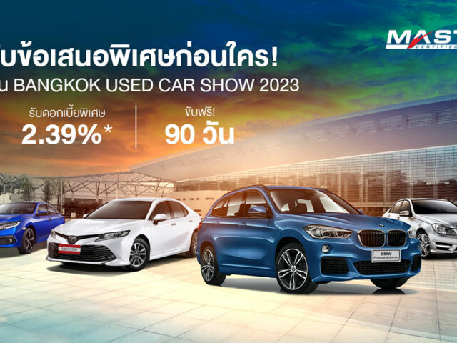 มาสเตอร์ฯ นำรถมือสองร่วมงาน Bangkok Used Car Show 2023