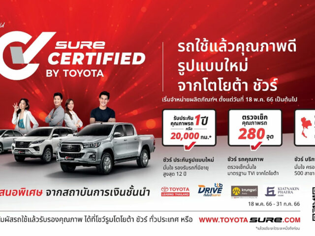 Sure Certified by Toyota ทางเลือกใหม่ในการเป็นเจ้าของรถใช้แล้ว