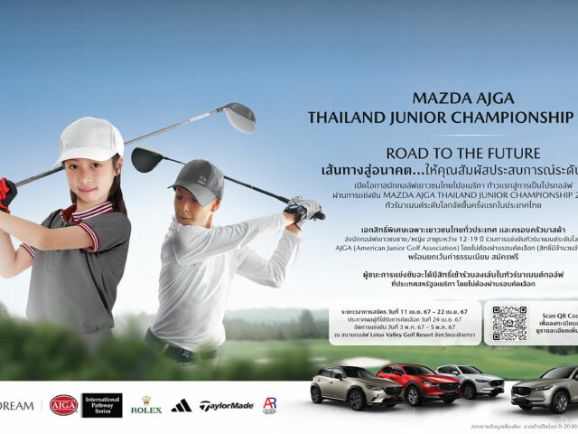 Mazda เปิดโอกาสนักกอล์ฟเยาวชนไทยไป USA ผ่านการแข่งขัน AJGA