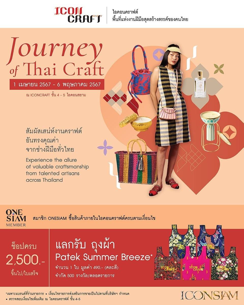 ICONCRAFT ชวนสัมผัส “Journey of Thai Craft” มนต์เสน่ห์งานคราฟต์ล้ำค่าจากช่างฝีมือไทย ตั้งแต่วันนี้ – 6 พฤษภาคม 2567 ณ ICONCRAFT ชั้น 4-5 ไอคอนสยาม