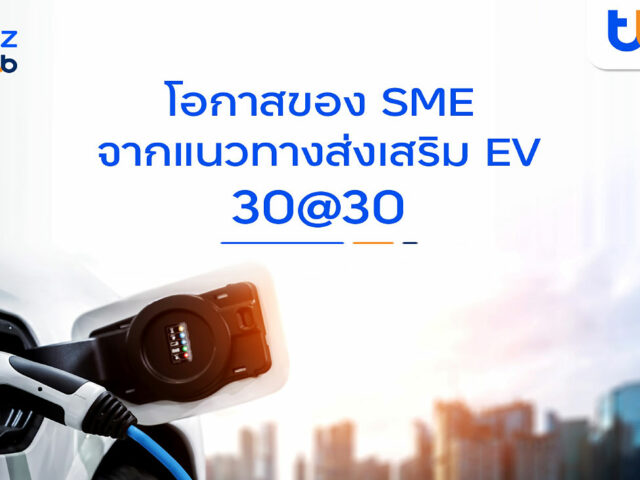 finbiz by ttb แนะโอกาสของ SME ต่อยอดธุรกิจจาก EV 30@30