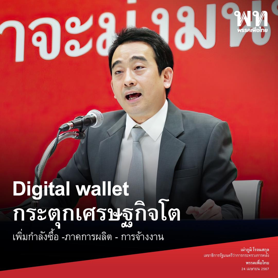 ‘Digital wallet’ กระตุกเศรษฐกิจโต “เพื่มกำลังซื้อ-ภาคการผลิต-การจ้างงาน”