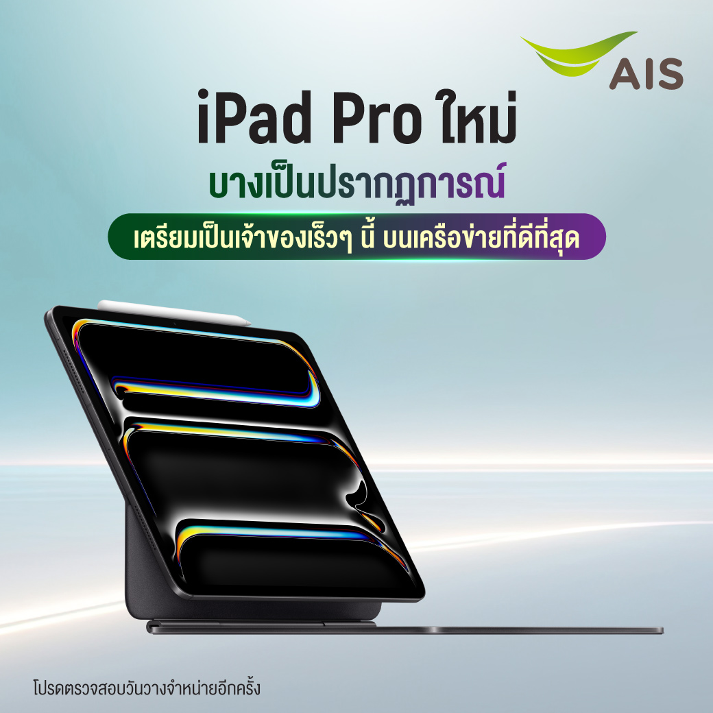 AIS 5G เตรียมวางจำหน่าย iPad Pro รุ่นใหม่ บางเบา หน้าจอสุดล้ำ Ultra Retina XDR และชิป M4