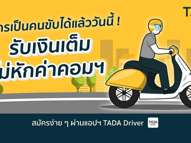 TADA เปิดรับสมัครไรเดอร์ รับอุตสาหกรรมการขนส่งในไทย