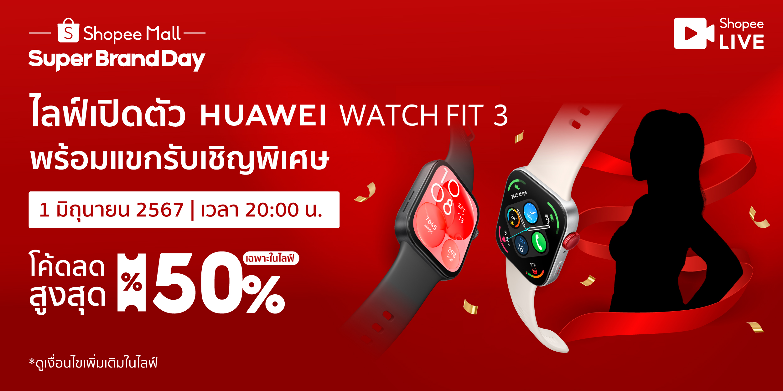 เปิดขาย 1 มิถุนายนนี้ HUAWEI WATCH FIT 3 พบกับโปรพร้อมไลฟ์แจกโค้ดลดโหดที่ Shopee