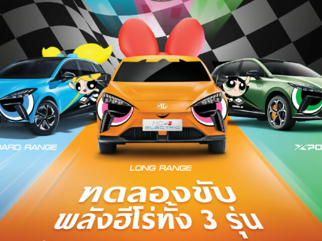 MG4 EV Powerpuff Girls เตรียมโชว์ตัว 7 มิถุนายน 2567 นี้