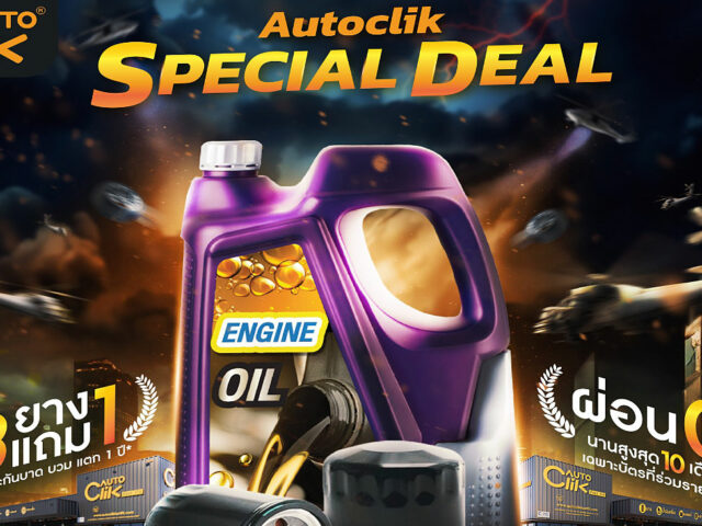 Autoclik จัดโปรสุดคุ้ม Special Deal พิเศษเฉพาะ 3 สาขา