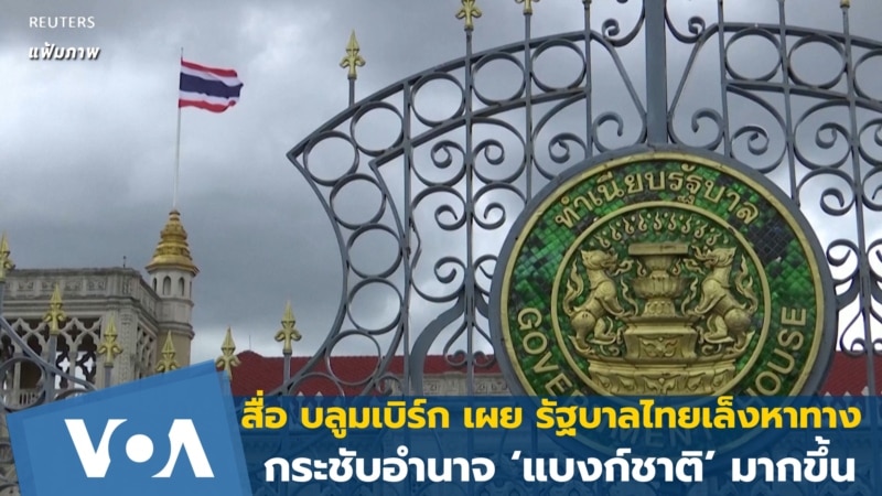 สื่อ บลูมเบิร์กเผย รบ.ไทยเล็งหาทางกระชับอำนาจ ‘แบงก์ชาติ’ มากขึ้น