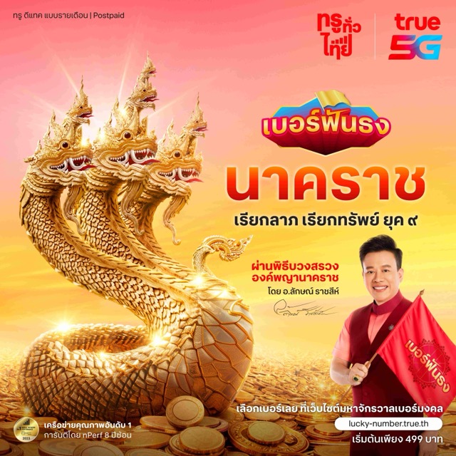 ครั้งแรกในไทย… กับ “เบอร์ฟันธง นาคราช” จาก True 5G โดย อ.ลักษณ์ ราชสีห์ ที่ lucky-number.true.th ตั้งแต่วันนี้เป็นต้นไป