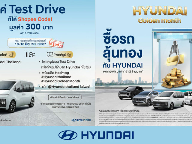 Hyundai Golden Month เพียงทดลองขับ แจกรางวัลกว่า 2 ล้าน