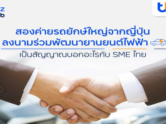 finbiz by ttb แนะโอกาส SME เมื่อ 2 ค่ายญี่ปุ่นจับมือพัฒนารถไฟฟ้า