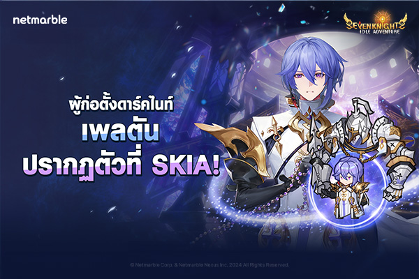 อัศวินเลเจนด์ ‘เพลตัน’ และ ‘ยูชิน’ ปรากฏตัวร่วมผจญภัย สู่ Seven Knights Idle Adventure ในอัปเดตล่าสุด