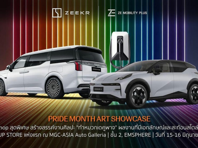 Zeekr ต้อนรับเดือนแห่งสีสัน จัด Pride Month Art Showcase