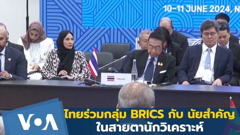 ไทยร่วมกลุ่ม BRICS กับนัยสำคัญ ในสายตานักวิเคราะห์