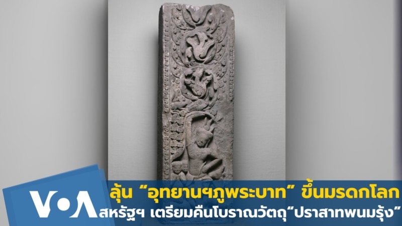 เตรียมคืนโบราณวัตถุ “ปราสาทพนมรุ้ง” ลุ้น“อุทยานฯภูพระบาท” มรดกโลก