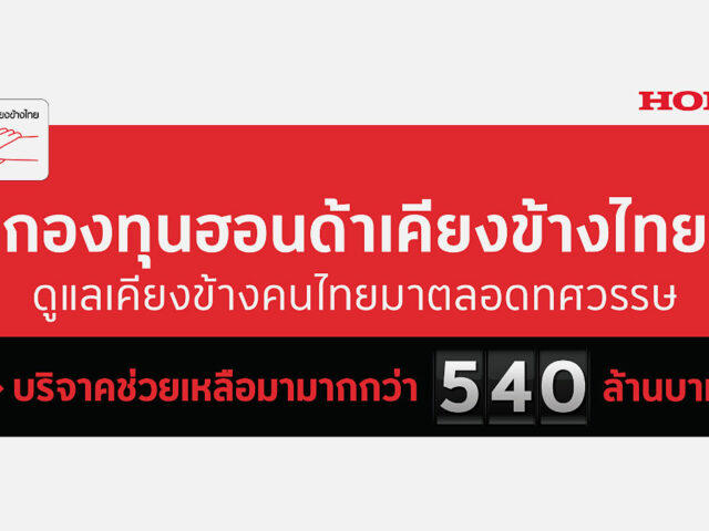 กองทุนฮอนด้าเคียงข้างไทย ขอบคุณลูกค้าที่มีส่วนร่วมทุกการช่วยเหลือ