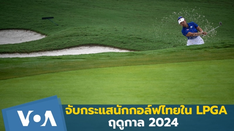 จับกระแสนักกอล์ฟหญิงไทยใน LPGA ฤดูกาล 2024