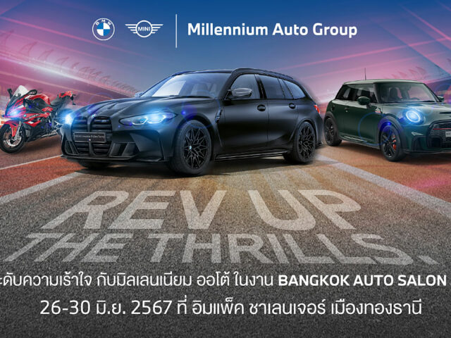 Millennium Auto เตรียมจัดโปรฯ ในงาน BKK Auto Salon 2024