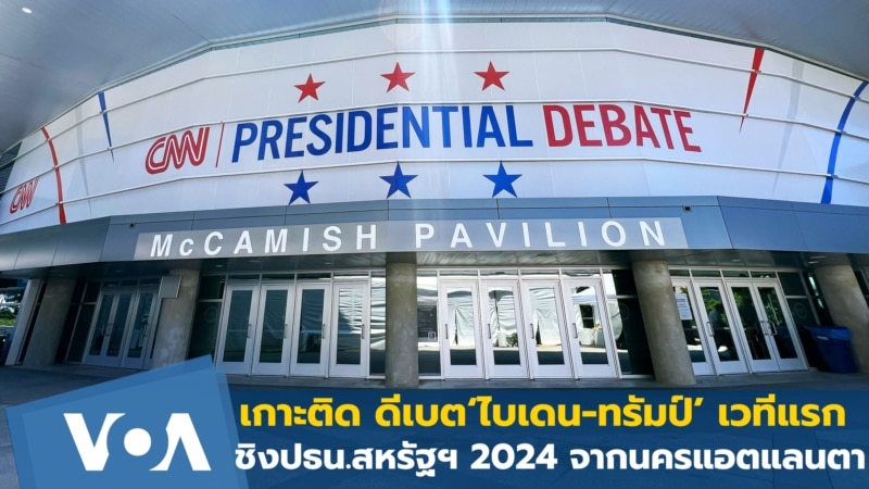 เกาะติด ดีเบต‘ไบเดน-ทรัมป์’ เวทีแรก ชิงปธน.สหรัฐฯ 2024 จากนครแอตแลนตา