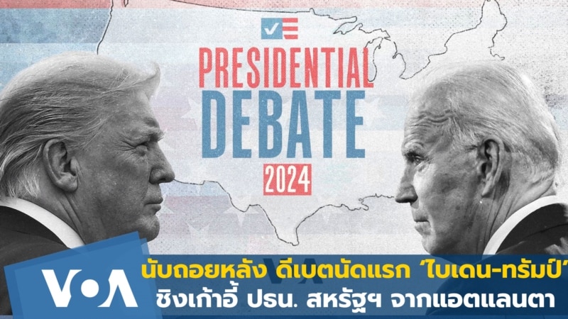 นับถอยหลัง ดีเบต‘ไบเดน-ทรัมป์’ นัดแรกชิงปธน.สหรัฐฯ 2024 จากนครแอตแลนตา