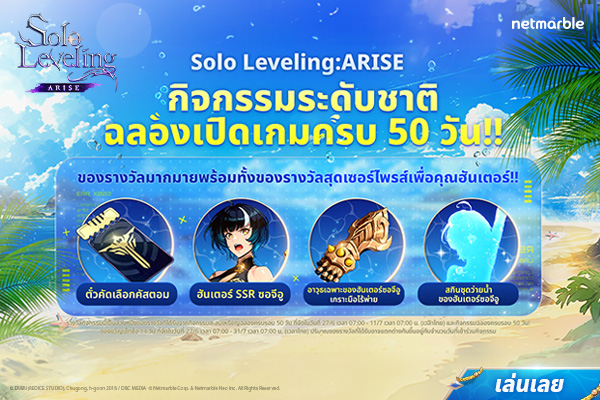 Solo Leveling: ARISE ฉลองครบรอบ 50 วัน