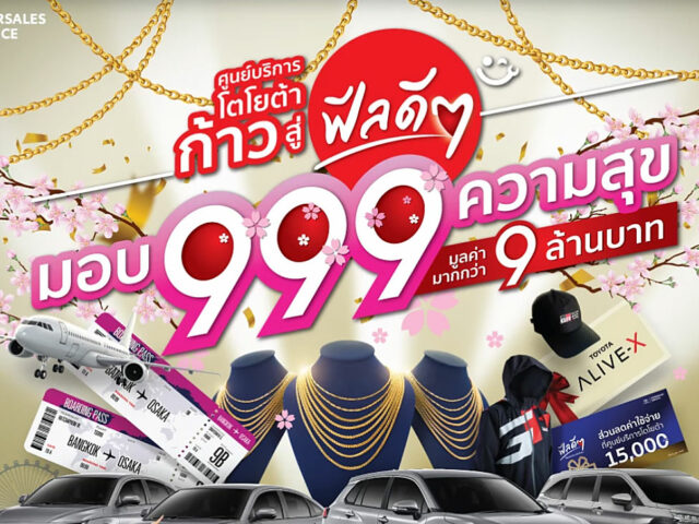 ศูนย์บริการโตโยต้า ก้าวสู่ฟีลดีๆ มอบ 999 ความสุข ลุ้นรางวัลกว่า 9 ล้านบาท