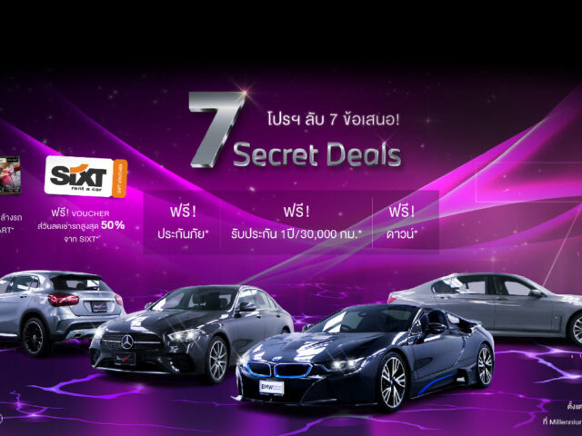 MCU จัดโปรฯ 7 Secret Deals รถยุโรปมือสองตลอดเดือน กค. 2567