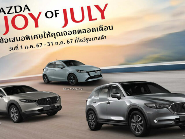 Mazda มอบความ Joy ตลอดเดือน July กับโปรโมชั่นร้อนแรงที่สุด