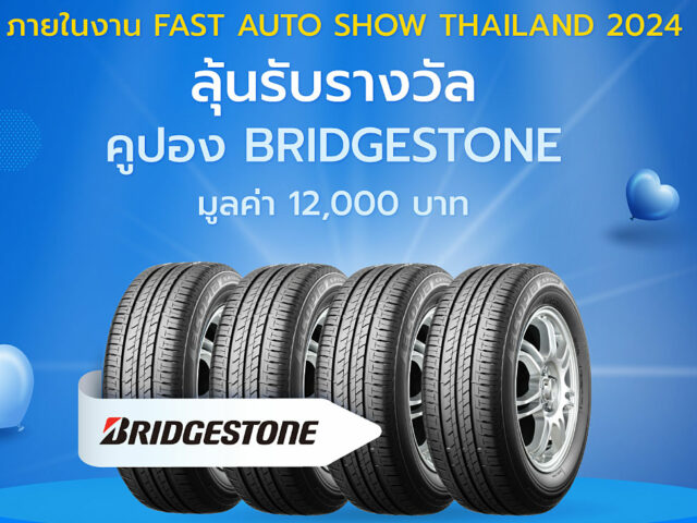 Bridgestone ร่วมสนับสนุนงาน Fast Auto Show 2024