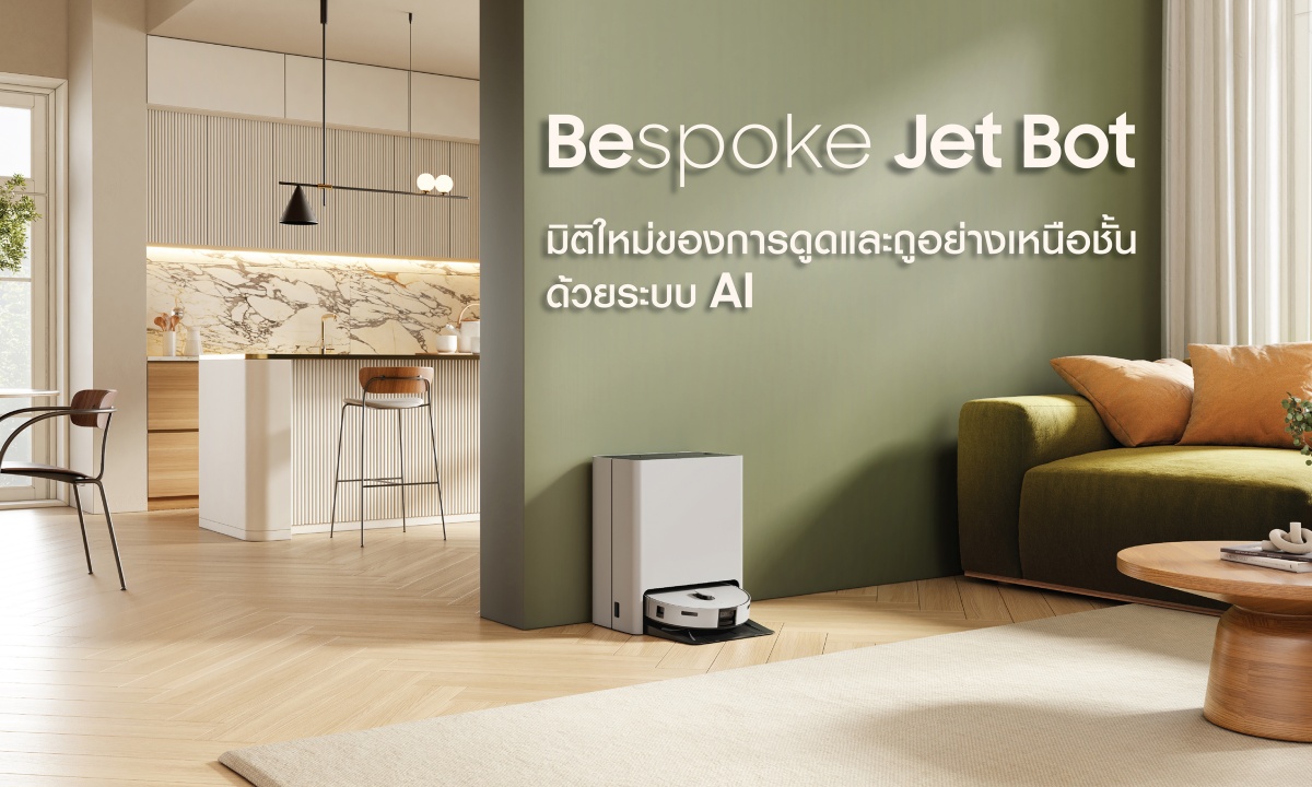 Samsung เปิดตัวหุ่นยนต์ดูดฝุ่นและถูพื้นอัจฉริยะ BESPOKE Jet Bot Combo พร้อมเทคโนโลยี AI