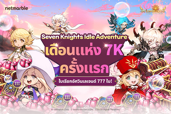 ฉลองเดือนแห่ง 7K กับ Seven Knights Idle Adventure