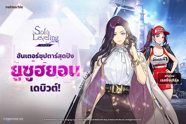 Solo Leveling: ARISE เปิดตัวฮันเตอร์ใหม่ ‘ยูซูฮยอน’