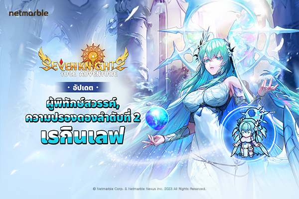 Seven Knights Idle Adventure ต้อนรับการปรากฏตัวของ