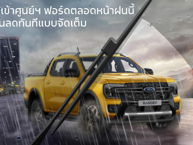 Ford จัดแคมเปญ ‘หน้าฝนรถแกร่งทุกเส้นทาง’ อุ่นใจตลอดฤดูฝน