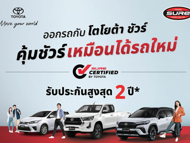 Toyota Sure Certified เพิ่มการรับประกัน 2 ปี 40,000 กม.