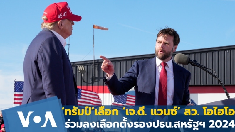 ‘ทรัมป์’ เลือก ‘เจ.ดี. แวนซ์’ สว. จากโอไฮโอ ร่วมลงเลือกตั้งรองปธน.สหรัฐฯ 2024